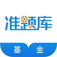 基金從業(yè)資格準(zhǔn)題庫(kù)手機(jī)軟件
