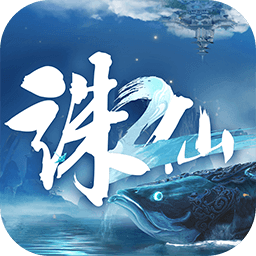 誅仙2
