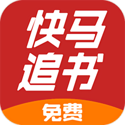 快馬追書軟件
