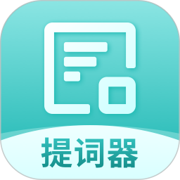 智能提詞器手機(jī)版