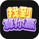 找到算你贏