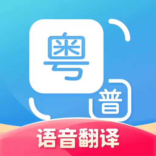 粵語翻譯通客戶端