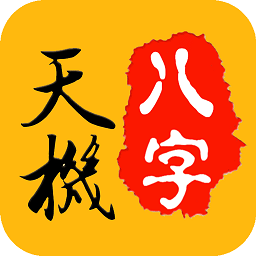天機(jī)八字排盤手機(jī)版