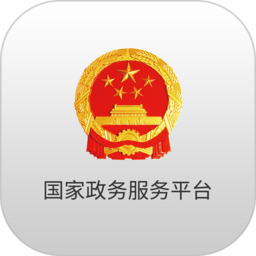 中國國家政務服務平臺手機版