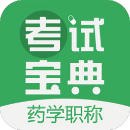 藥學(xué)藥師職稱考試寶典最新版