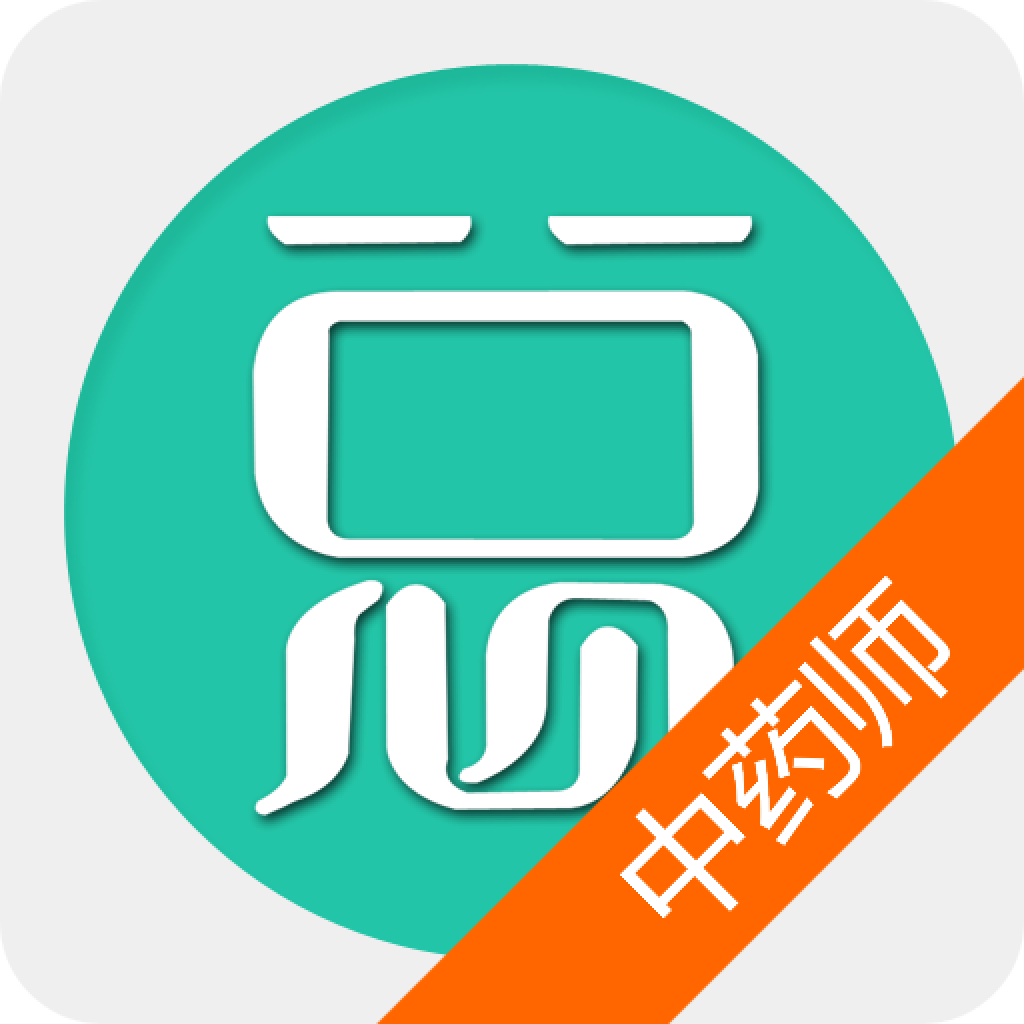 中藥士總題庫(kù)app