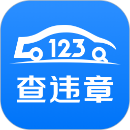 123查違章官方版