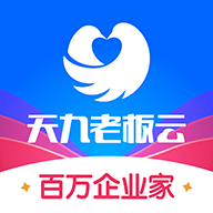 天九老板云軟件