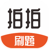 拍拍刷題手機(jī)客戶(hù)端