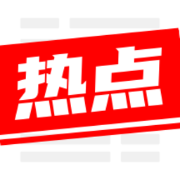 今日熱點app