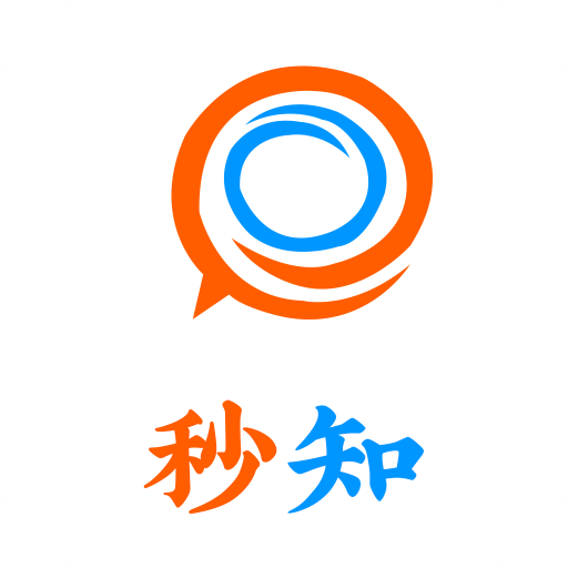 秒知手机app