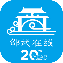 邵武在線客戶端
