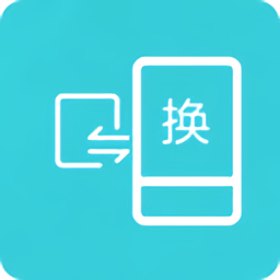 互傳換機(jī)助手傳軟件