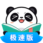 熊貓看書極速版免費(fèi)版