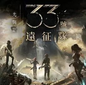 光与影33号远征队