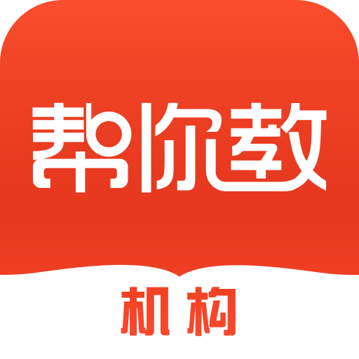 幫你教機(jī)構(gòu)版