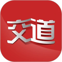 交道學習