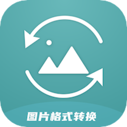 圖片格式轉(zhuǎn)換器軟件