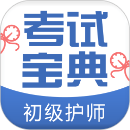 初級護師考試寶典2025新版