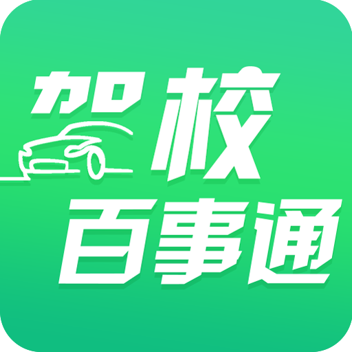 駕校百事通軟件