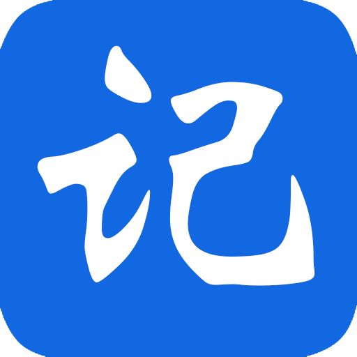 冰果记事本最新版