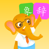 象辭練字手機版