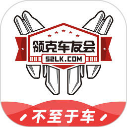 領(lǐng)克車友會(huì)免費(fèi)版