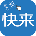 快來掌柜軟件