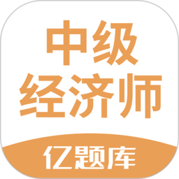 經(jīng)濟(jì)師億題庫(kù)app