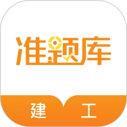 建筑工程準(zhǔn)題庫手機(jī)版