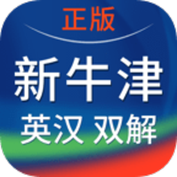 新牛津英漢雙解大詞典手機(jī)版