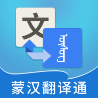 蒙汉翻译通软件