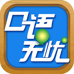 口語無憂app2025