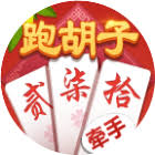 牽手跑胡子