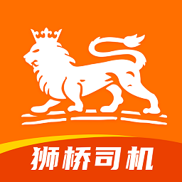 獅橋司機(jī)軟件