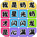 欢乐爆梗王