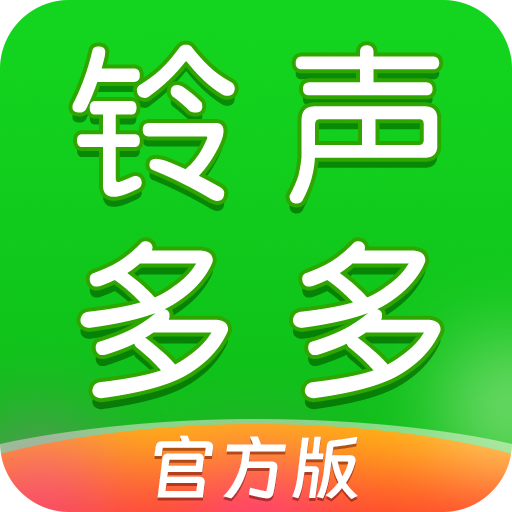 铃声多多去广告版