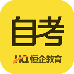 恒企自考軟件