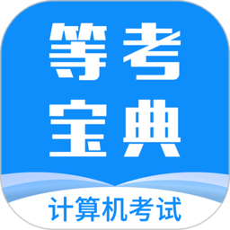 計算機一級等考寶典官方版