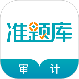 審計師準(zhǔn)題庫官方版
