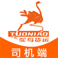 鴕鳥貨運(yùn)司機(jī)端