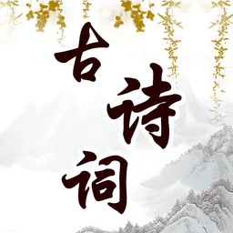 幼兒古詩詞早教軟件
