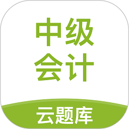 中級會計職稱云題庫app