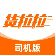 貨拉拉司機(jī)搶單軟件