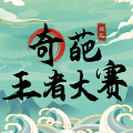 奇葩王者大赛手游