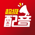 超級(jí)配音叫喊神器