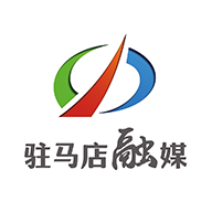 駐馬店融媒客戶端