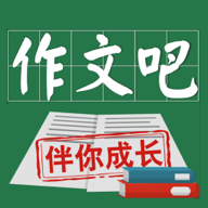 作文吧手機客戶端