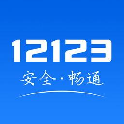 交管12123電子駕駛證手機端