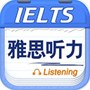 雅思聽(tīng)力手機(jī)版